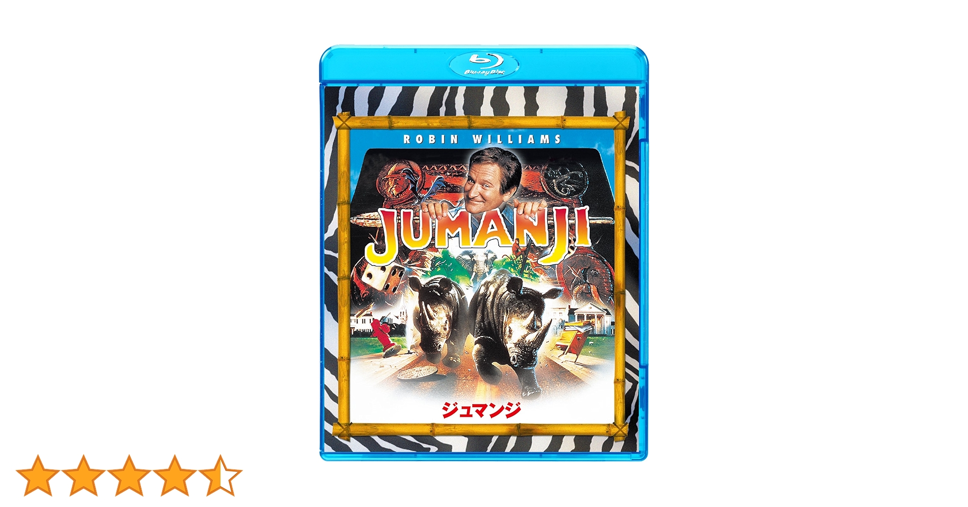 ジュマンジオリジナル&リメイクBlu-rayセット ジュマンジオリジナル&リメイクBlu-rayセット ジュマンジ